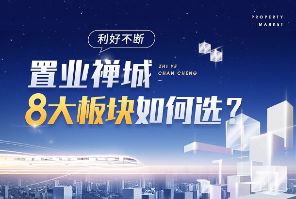 禅城32个项目签约+凤翔大桥今年完工等利好不断!置业8大板块怎么选?